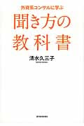 外資系コンサルに学ぶ聞き方の教科書