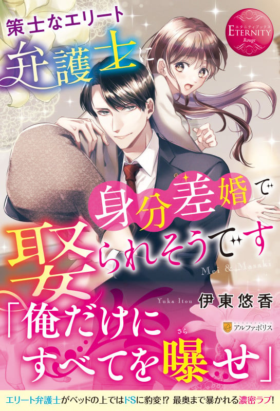 策士なエリート弁護士に身分差婚で娶られそうです Mei & Masaki (エタニティブックス・赤)