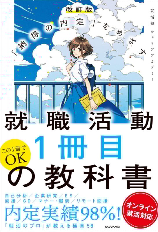 就職活動1冊目の教科書 改訂版 「納得の内定」をめざす オンライン就活対応の詳細を見る