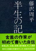 半生の記 (文春文庫)の詳細を見る
