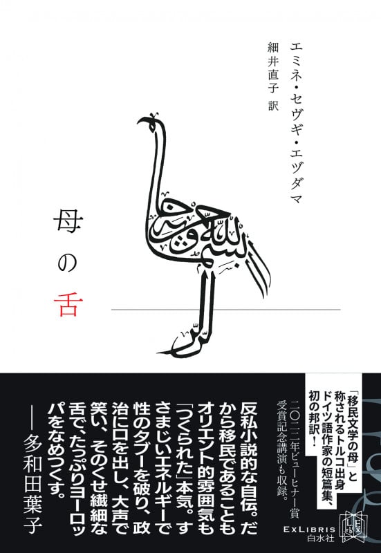 母の舌 (エクス・リブリス)