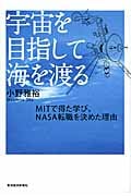 宇宙を目指して海を渡る MITで得た学び、NASA転職を決めた理由 MITで得た学び、NASA転職を決めた理由