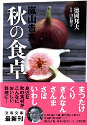 嵐山吉兆 秋の食卓 (文春文庫)の詳細を見る