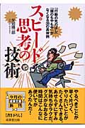 スピード思考の技術 「行動の先のばし」「頭のもやもや」がなくなる36の具体例 (成美文庫)