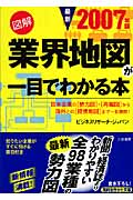 図解 業界地図が一目でわかる本 (最新2007年版) (知的生きかた文庫)