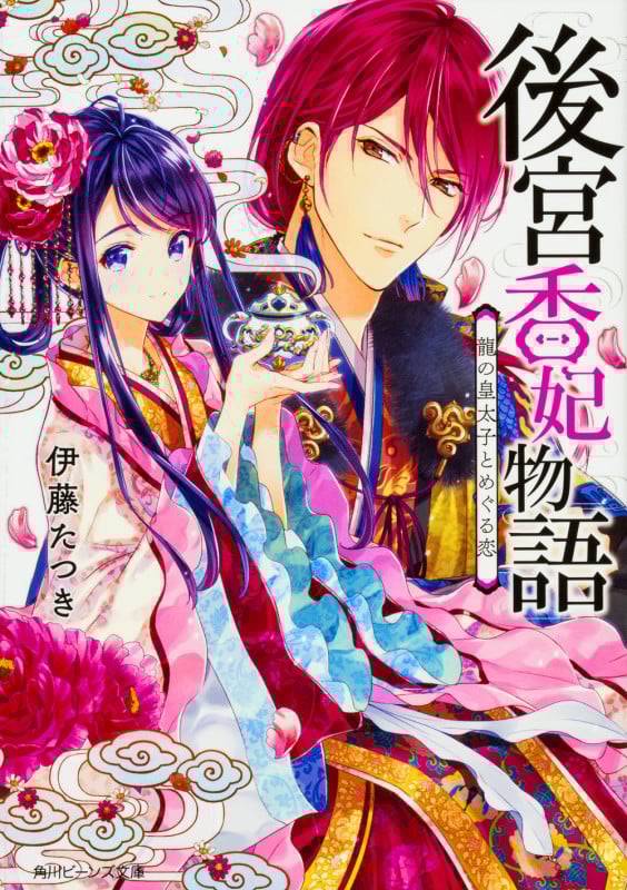 後宮香妃物語 龍の皇太子とめぐる恋 (角川ビーンズ文庫)