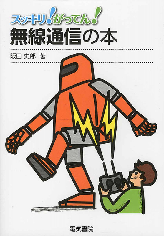 スッキリ!がってん!無線通信の本
