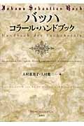 バッハ コラール・ハンドブック
