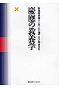 慶應の教養学 慶應義塾創立一五〇年記念法学部論文集