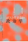 ポスト代表制の政治学 デモクラシーの危機に抗して
