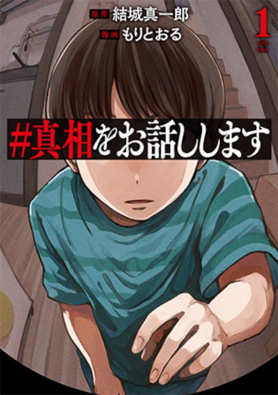 #真相をお話しします (1) (バンチC)