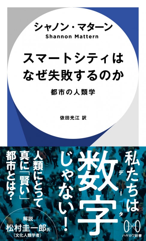スマートシティはなぜ失敗するのか 都市の人類学 (ハヤカワ新書)