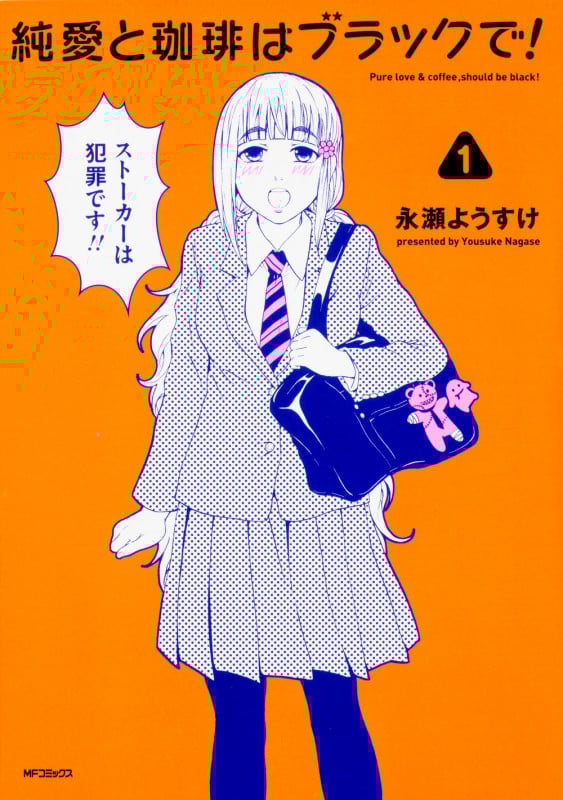 純愛と珈琲はブラックで! (1) (MFCフラッパー)