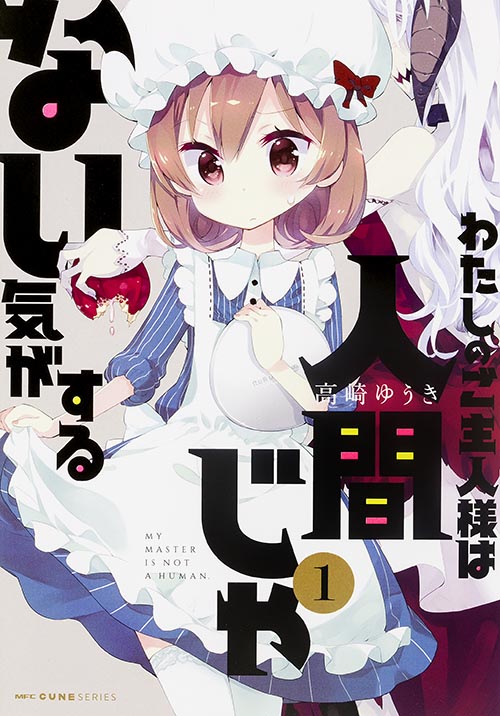 わたしのご主人様は人間じゃない気がする 1 (MFC キューンシリーズ)の詳細を見る