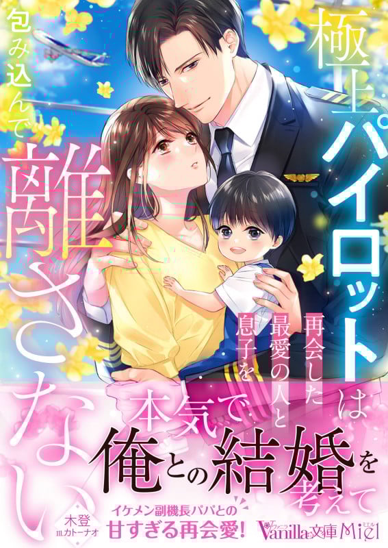 極上パイロットは再会した最愛の人と息子を包み込んで離さない (ヴァニラ文庫 VBL425)