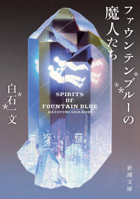 ファウンテンブルーの魔人たち (新潮文庫)