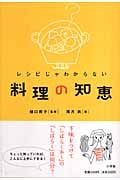 レシピじゃわからない料理の知恵の詳細を見る