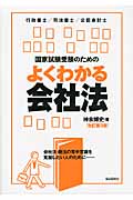 国家試験受験のためのよくわかる会社法 改訂第3版 会社法・商法の苦手意識を克服したい人のために