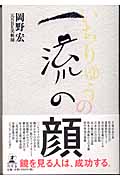 一流の顔
