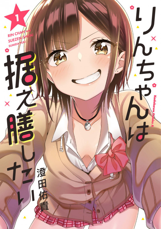 りんちゃんは据え膳したい(1) (角川コミックス・エース)