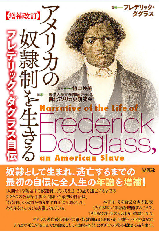 【増補改訂】アメリカの奴隷制を生きる フレデリック・ダグラス自伝の詳細を見る