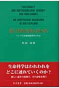 遺伝子技術の進展と人間の未来 ドイツ生命環境倫理学に学ぶ