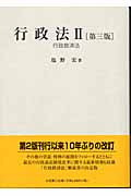 行政法 第3版 (2)