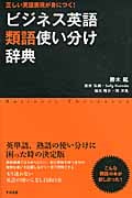 ビジネス英語類語使い分け辞典 正しい英語表現が身につく!