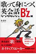 歌って身につく英会話 ソングリッシュ B'z編