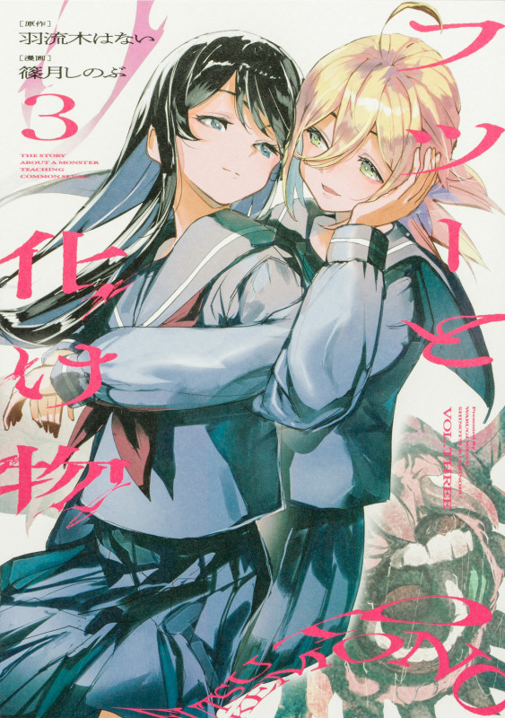 フツーと化け物 3 (ビームコミックス)