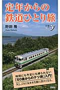 定年からの鉄道ひとり旅 (新書y)