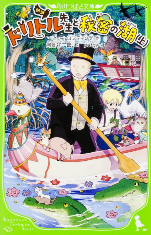 新訳 ドリトル先生と秘密の湖(上) (角川つばさ文庫)の詳細を見る