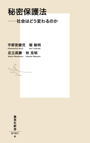 秘密保護法 ――社会はどう変わるのか (集英社新書)