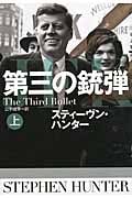 第三の銃弾 上 (扶桑社ミステリー)