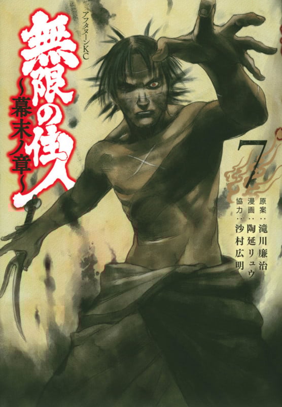 無限の住人~幕末ノ章~(7) (アフタヌーンKC)