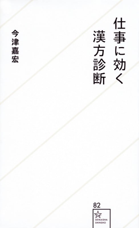仕事に効く漢方診断 (星海社新書)