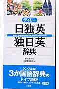 デイリー日独英・独日英辞典