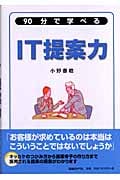 90分で学べるIT提案力