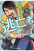 逃亡者 (ハルキ文庫)
