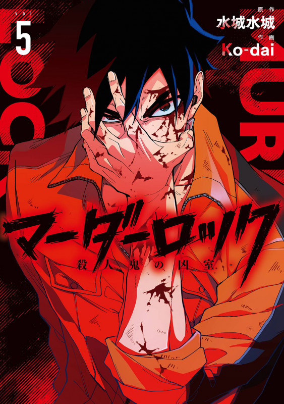マーダーロック ―殺人鬼の凶室― (vol.5) (ヤングガンガンC)