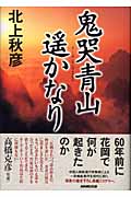 鬼哭青山遥かなり