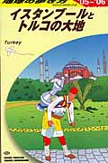 イスタンブールとトルコの大地 (2005~2006年版) (地球の歩き方 E03)の詳細を見る