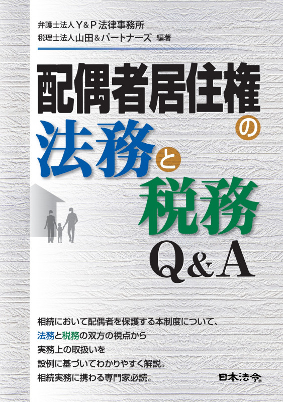 配偶者居住権の法務と税務Q&A