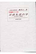 言語生活の学 方言学の発展 (日本語学シリーズ 5)