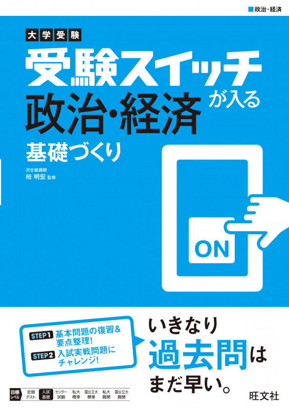 大学受験 受験スイッチが入る 政治・経済 基礎づくり (大学受験 受験スイッチが入る 基礎づくりシリーズ)