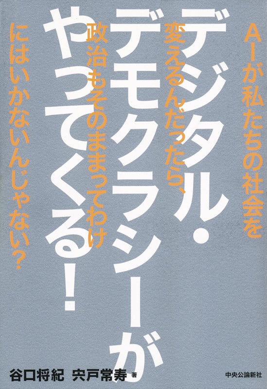 デジタル・デモクラシーがやってくる! AIが私たちの社会を変えるんだったら、政治もそのままってわけにはいかないんじゃない?