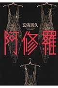 阿修羅