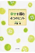 幸せを掴む4つのヒント
