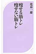 痩せる筋トレ 痩せない筋トレ (ベスト新書)