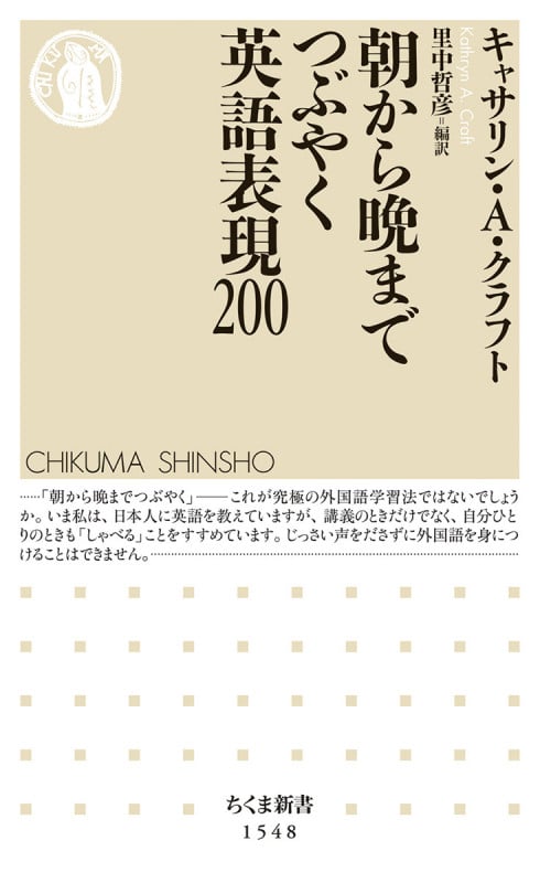 朝から晩までつぶやく英語表現200 (ちくま新書 1548)